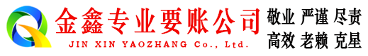 秀城金鑫要债公司